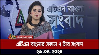 এটিএন বাংলার সকাল ৭ টার সংবাদ | ২৯.০৫.২০২৪