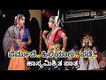 Yakshagana hanumagiri mela shukranandane ಜಯಪ್ರಕಾಶ್, ಸಂತೋಷ್ ಹಿಲಿಯಾಣ,ರಕ್ಷಿತ್ ಶೆಟ್ಟಿ ಯವರ ಪಾತ್ರ(part-1)