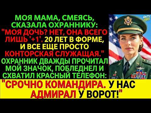 Моя дочь? Нет, просто гостья», — сказала моя мама охраннику, а затем золотая печать на моей карте за