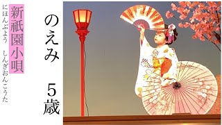 新祇園小唄　のえみ　５歳　日本舞踊