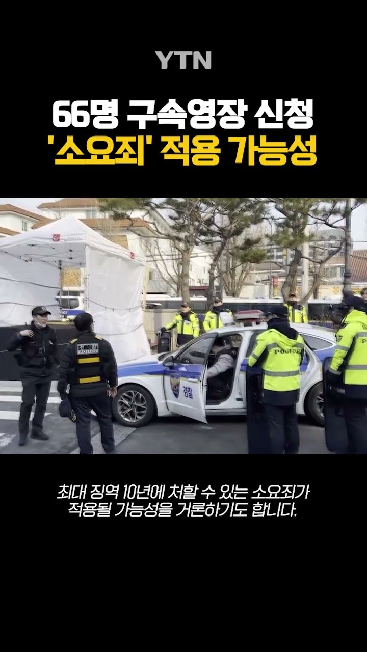 66명 순차적 구속영장 신청 #shorts / YTN