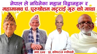 Ep 675 Koshraj Neupane नेपालले नचिनेको अलौकिक बितरागी संत पं पुरुषोत्तम भट्टराई Purushottam Bhatrai