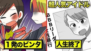 【実話】泥酔で美女にビンタした人気アイドル。人生終了の瞬間。