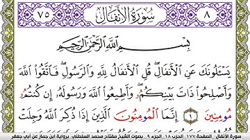 سورة الأنفال مكتوبة مفتاح محمد السلطني برواية ابن جماز عن ابي جعفر
