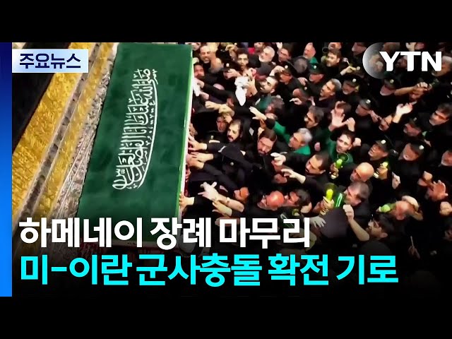 이란 하메네이 장례 마무리...미·이란 군사충돌 확전 기로 / YTN
