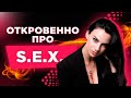 Откровенно Про Секс: Как Его Улучшить? Главные Проблемы в Сексе У Женщин. Прямой ЭФир в 13:00 Мск
