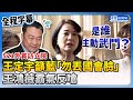 【517表決戰】521外賓訪立院！王定宇籲藍營「勿給國會丟臉」　王鴻薇反嗆：是誰主動武鬥？ @ChinaTimes