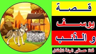 قصة يوسف و الذئبThe story of Joseph and the wolf