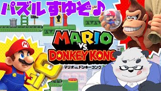 【マリオvs.ドンキーコング】+ステージを遊んでいこう