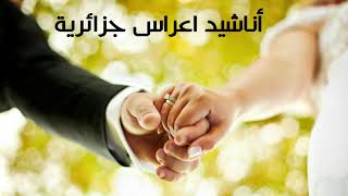 خرجوها و قولو مبروك ✨انشودة أعراس جزائرية رائعة بالدربوكة للأعراس الملتزمة