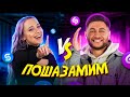 DAVA vs MIA BOYKA | ПОШАЗАМИМ ver. VERSUS