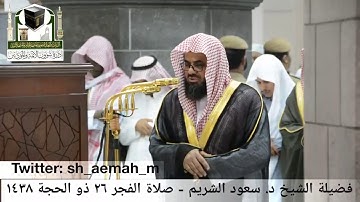 سعود الشريم من صلاة الفجر 26 ذو الحجة 1438هـ سورة الشورى