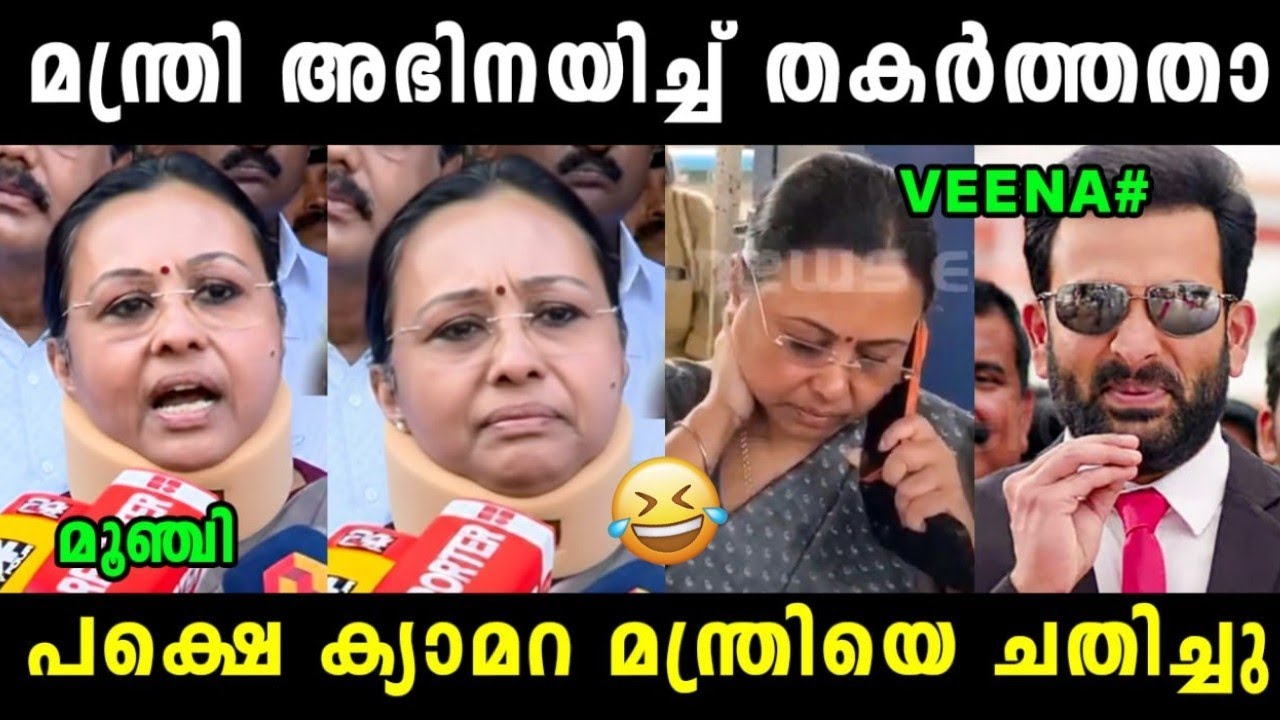 മന്ത്രിയുടെ അഭിനയം കൈയ്യോടെ തൂക്കി 🤣 Veena George Latest News | Veena George | Vyshnav Trolls