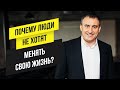 Почему люди не хотят менять свою жизнь? | Утро с Сапсаном