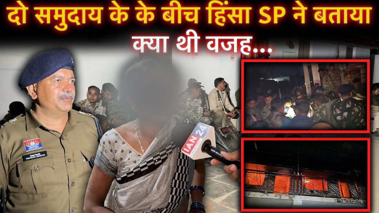 Rajim में दो समुदाय के बीच आख़िर क्यों हुई हिंसा, सुनिए Gariyband SP ने दी जानकारी…