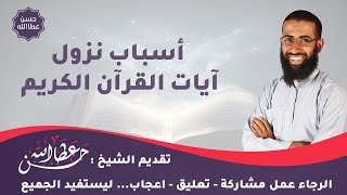 سلسلة أسباب نزول آيات القرآن الكريم    6   || الشيخ حسن عطا الله