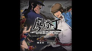 廖添丁-稀代兇賊の最期【風華時代 (楊秀卿 Version)】The Legend of Tianding Soundtrack 【Fenghua Times (Yang Xiuqing Ver.)】