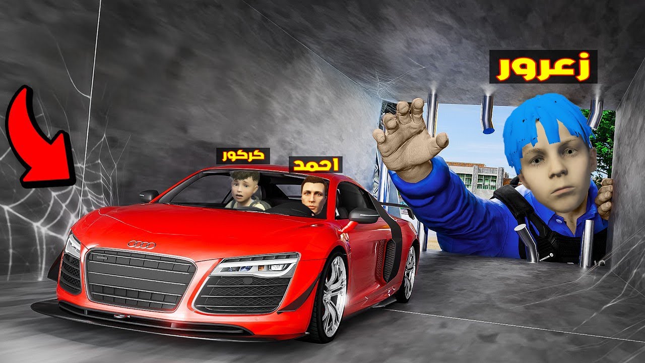 فلم قراند : زعرور العملاق يطارد سيارة احمد الصغير و يركض بسرعة من كركور 🔥😂