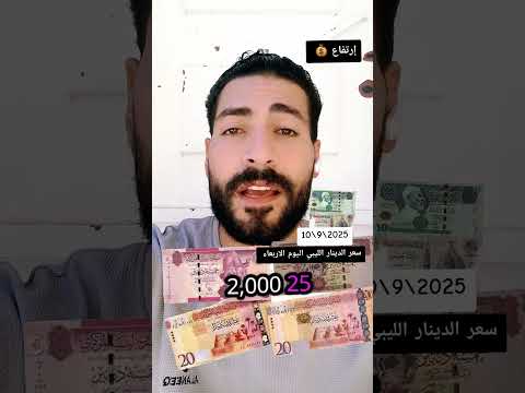 سعر الدينار الليبي اليوم مقابل الجنية المصري سعر الدينار الليبي دولار