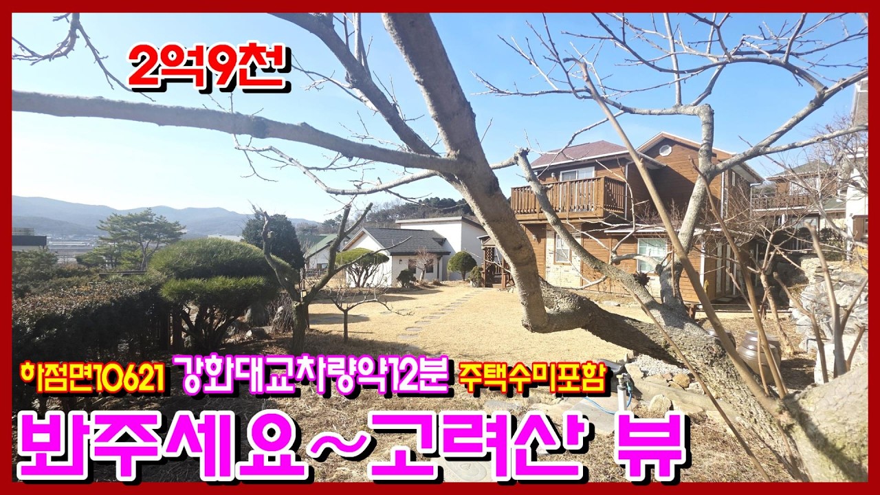 #10621 #강화도전원주택 #강화도부동산 #강화도부모님주택 #주택 수 포함 안되는 근린 생활 시설 #접근성 최고이며, 고려산 뷰가 멋드러집니다. #강화도토지 #강화도근린생활시설