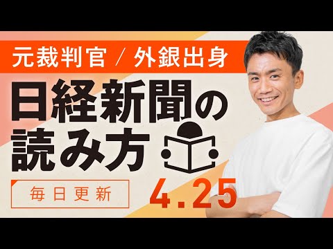 【4/25(木)】日経新聞の読み方