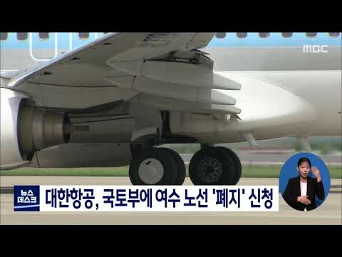 대한항공, 국토부에 여수 노선 &amp;#39;폐지&amp;#39; 신청[목포MBC 뉴스데스크]