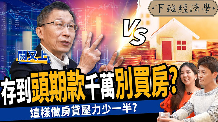 【股票】存到300萬該買房還是存股？一招10年圓買房夢？這樣做房貸壓力少一半？ ft. 闕又上｜下班經濟學236 - 天天要聞