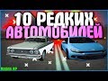 10 РЕДКИХ МАШИН, КОТОРЫЕ ТЫ МОЖЕШЬ ПОЙМАТЬ НА СЛЁТЕ! | #376 | Родина RP (CRMP)