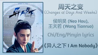 周天之变 (Changes of Days & Weeks) - 侯明昊 (Neo Hou), 王天若 (Wang Tianruo)《异人之下 I Am Nobody》Chi/Eng/Pinyin