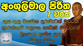 අංගුලිමාල පිරිත | angulimala piritha | angulimala piritha for pregnant | අංගුලිමාල පිරිත 7 වරක් 2021