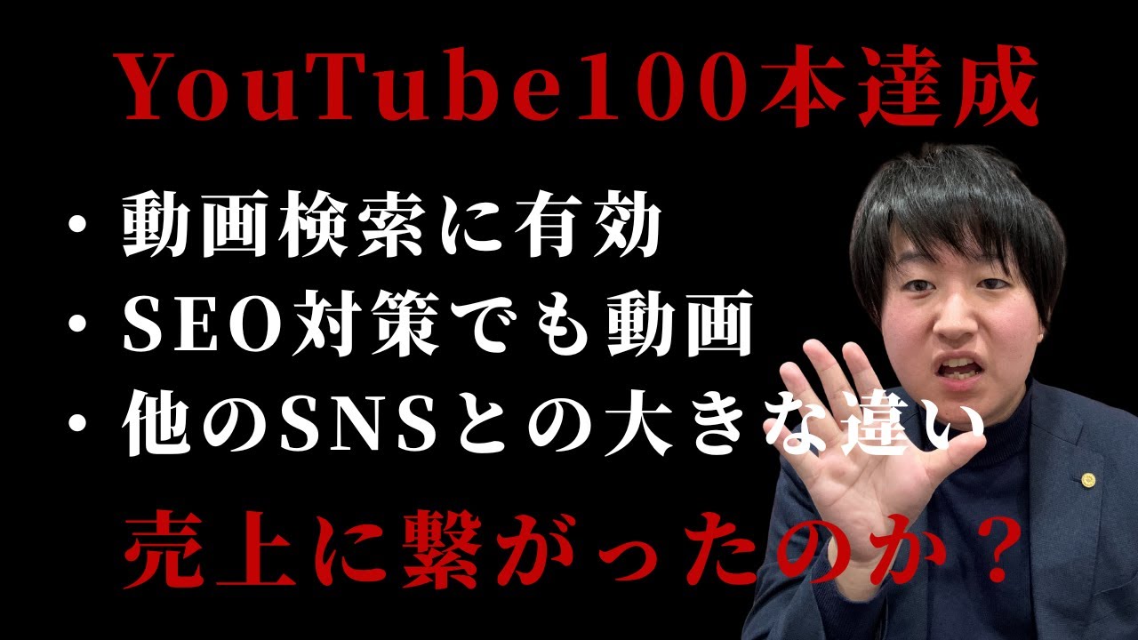 【YouTube100本達成】動画検索・SEO・SNS…正直、売上にはつながったのか？