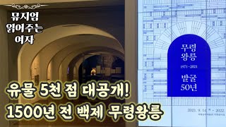 [Vlog] 공주 박물관 | 무령왕릉 발굴 50년 특별전 | 백제 공주여행