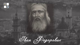 “Відомі львів'яни”. Іван Федорович