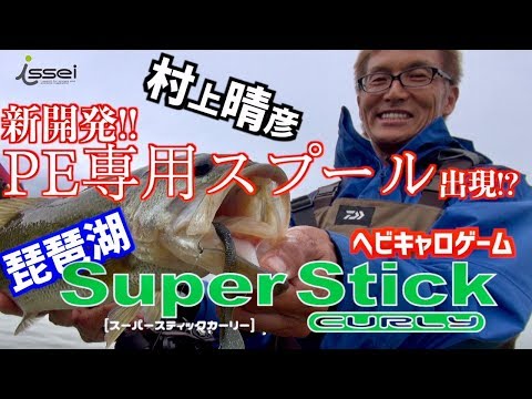 新開発!!PE専用スプール出現!?　琵琶湖スーパースティックカーリー　ヘビキャロゲーム