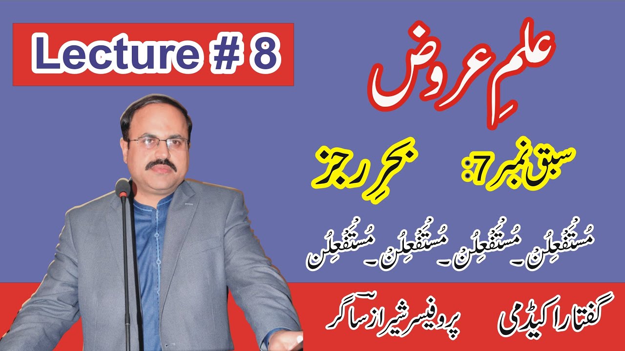 ilm e arooz # Lecture  8, (Chapter 7, Behr-e-Rajaz ) by Sheraz Sagar