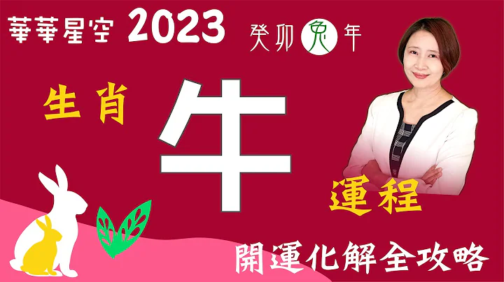 生肖屬牛-2023癸卯兔年流年運程分析暨開運化解一點通【華華星空-2023十二生肖運程】 - 天天要聞