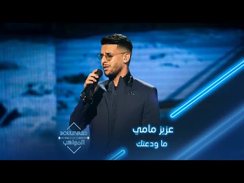 بوليفارد المواهب الحفل المباشر 18 أداء رائع من عزيز مامي لأغنية ما ودعتك