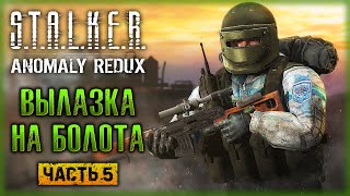 ВОЗВРАЩЕНИЕ НА БОЛОТА! ПОМОЩЬ УЧЕНЫМ | STALKER Anomaly Redux ☢️ | (часть 5)