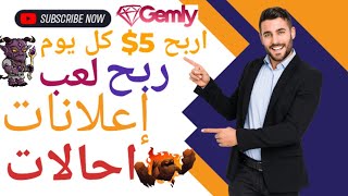 شرح  افضل موقع gemly ? جديد لربح عملة الدولار  والسحب على بايير 100% ?