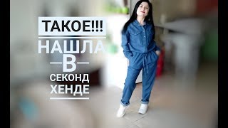 Невероятные находки в Секонд Хенде// HAUL - Видео от Oksana Nikolaieva