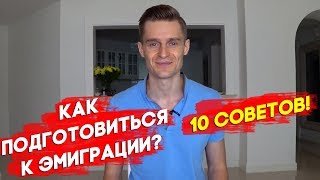 Как подготовиться к эмиграции? ТОП 10 СОВЕТОВ!