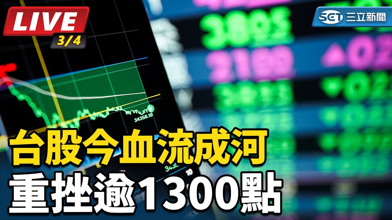 【直播完整版】台股今血流成河　重挫逾1300點