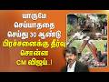 யாருமே செய்யாததை செய்து 30 ஆண்டு பிரச்சனைக்கு தீர்வு சொன்ன CM விஜய்..!