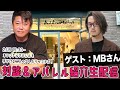 MBさんコラボ生配信！対談しながら二人が手がけるアパレルを紹介