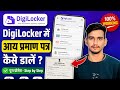 How to add income certificate in digilocker || Digilocker me income certificate kaise upload kare