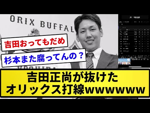 【悲報】吉田正尚が抜けたオリックス打線ンゴｗｗｗ【反応集】【プロ野球反応集】【2chスレ】【1分動画】【5chスレ】