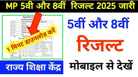 कक्षा 8 का रिजल्ट कैसे चेक करें 2025 |कक्षा 5 का रिजल्ट कैसे चेक करें| MP board 5th & 8th result Out