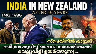 അമേരിക്കക്ക് വെല്ലുവിളി ഉയർത്തി ചൈനയുടെ കുതിപ്പ് |ന്യൂസീലൻഡ് ഇന്ത്യ After 40 Years@Insightsglobal-IM screenshot 3