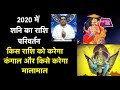 2020 में शनि का राशि परिवर्तन किन राशि को करेगा कंगाल और किसे करेगा मालामाल