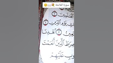 🌸سورة الفاتحة 💮 تلاوةلفضيلة القارئ الشيخ #سعد_الغامدي حفظه الله 📖❤️❤️😊